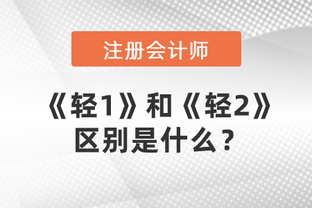 注冊會計師輔導(dǎo)圖書，《輕1》和《輕2》的區(qū)別是什么？