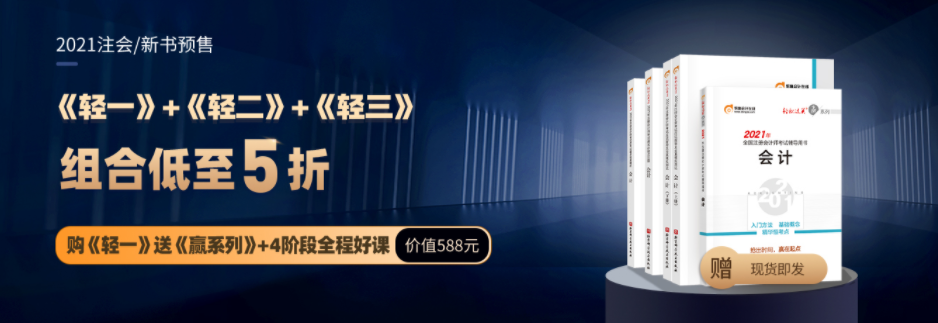 注冊會計師輔導(dǎo)圖書，《輕1》和《輕2》的區(qū)別是什么？