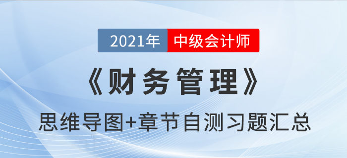 2021年中級(jí)《財(cái)務(wù)管理》思維導(dǎo)圖及自測(cè)習(xí)題匯總