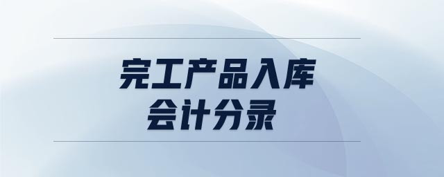 完工產(chǎn)品入庫會計分錄