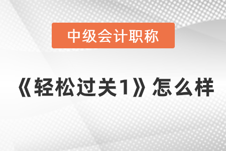 中級(jí)會(huì)計(jì)輕1怎么樣