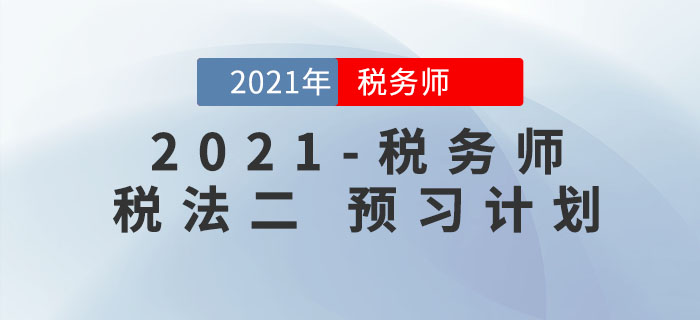 2021年稅務師《稅法二》預習階段學習計劃來襲，請查收！