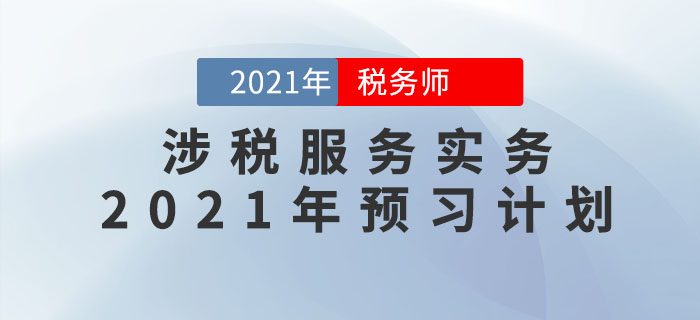 2021年稅務(wù)師《涉稅服務(wù)實(shí)務(wù)》預(yù)習(xí)階段學(xué)習(xí)計(jì)劃，速來(lái)領(lǐng)??！