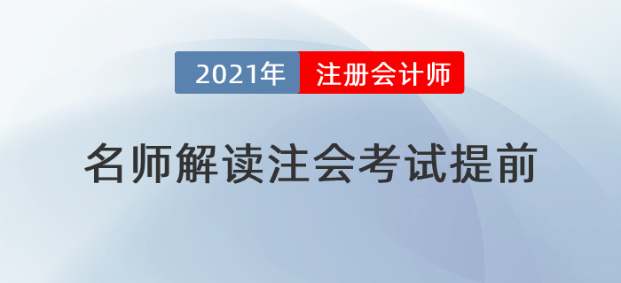 名師直播：2021年注會(huì)考試提前？莫慌，東奧名師帶你應(yīng)對(duì)有方！