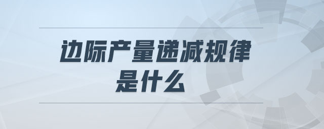 邊際產量遞減規(guī)律是什么