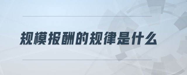 規(guī)模報(bào)酬的規(guī)律是什么