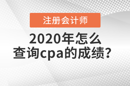 2020年怎么查詢cpa的成績？
