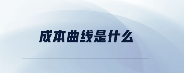 成本曲線是什么