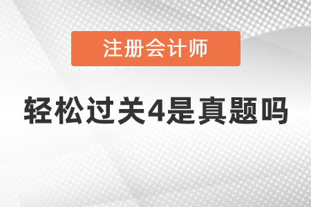 注會輕松過關(guān)4是真題嗎？