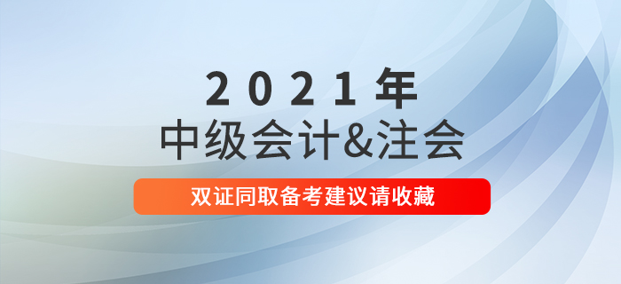 2021年想要雙證同??？中級(jí)會(huì)計(jì)職稱+注會(huì)備考建議請(qǐng)收藏！