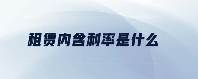 租賃內含利率是什么