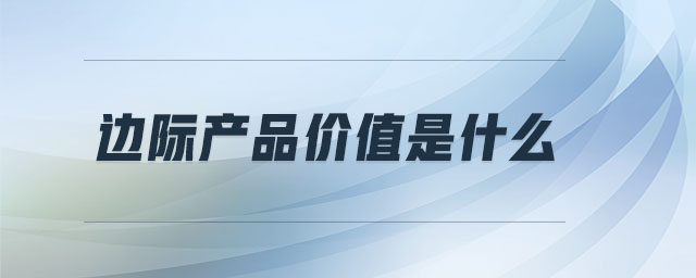 邊際產(chǎn)品價值是什么