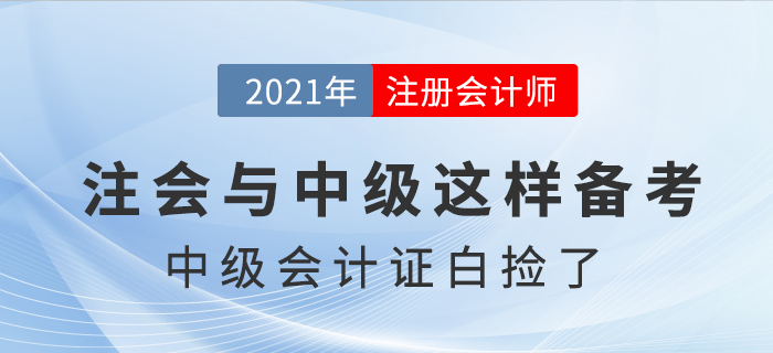 注會考試提前，中級會計證書“白撿”了，是真的嗎？