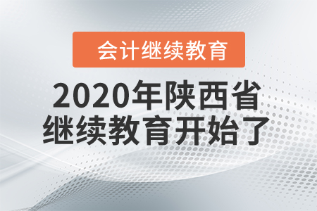 年底重磅：2020年陜西省繼續(xù)教育開始了！