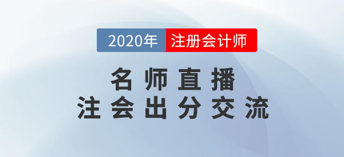 名師直播：注會出分交流-張敬富老師為你解答注會問題