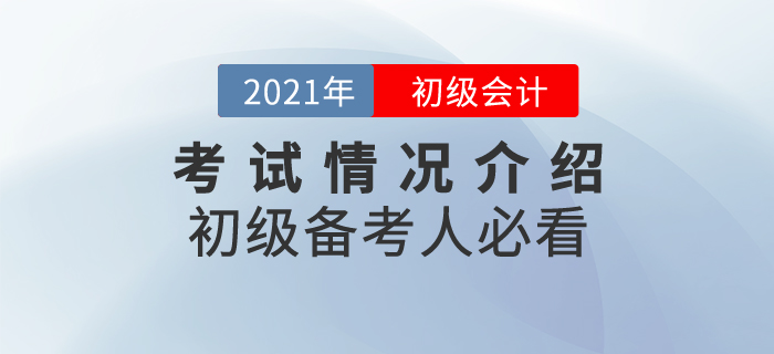 2021年初級(jí)會(huì)計(jì)考試情況介紹，備考人必看！
