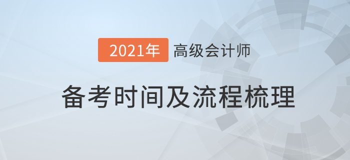 2021年高級(jí)會(huì)計(jì)師備考流程詳解，為您梳理自己的備考時(shí)間！