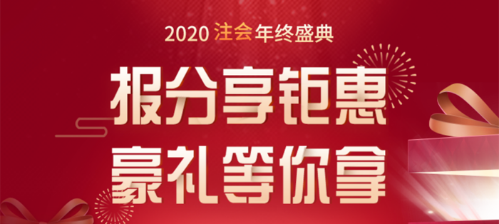 2020注會年終盛典，報分享鉅惠，豪禮等你拿！