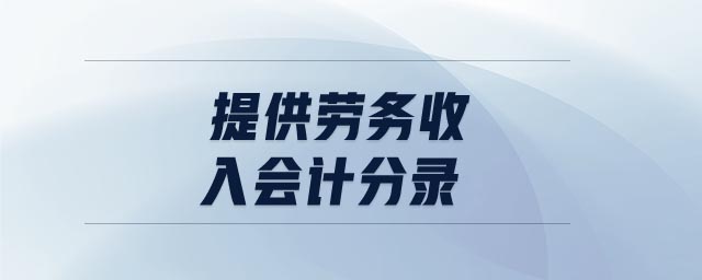 提供勞務收入會計分錄 提供勞務收入會計分錄