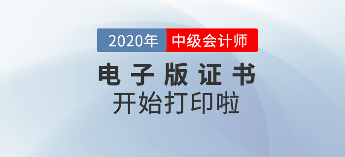 重磅！2020年中級會計(jì)師考試電子版證書可以打印了！