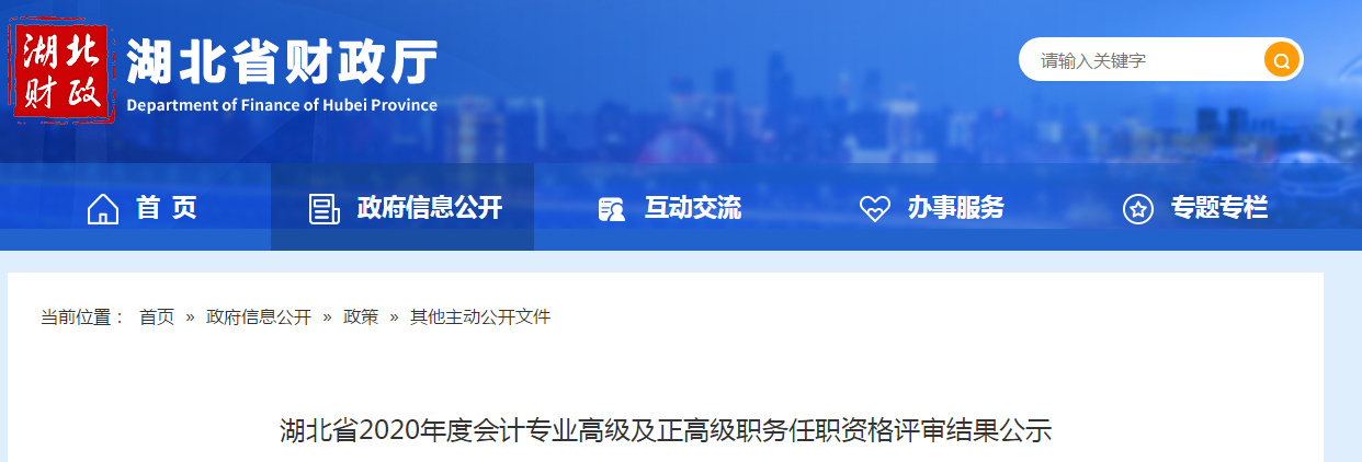 湖北省2020年高級會計師及正高級會計師任職資格評審結果公示