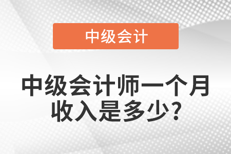 中級會計師一個月收入是多少?