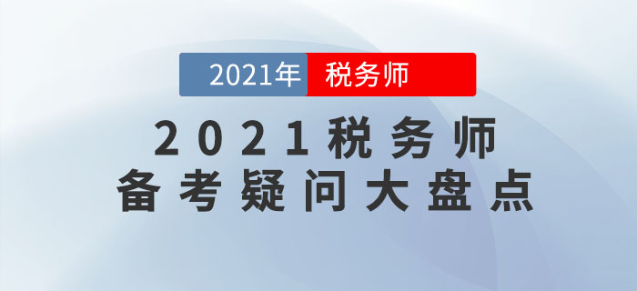 2021年稅務(wù)師考試難嗎？十大備考疑問(wèn)盤(pán)點(diǎn)，你想知道的都在這里！