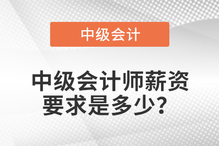中級會計師薪資要求是多少？