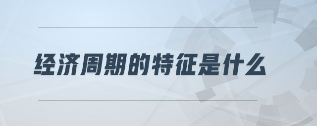 經(jīng)濟周期的特征是什么