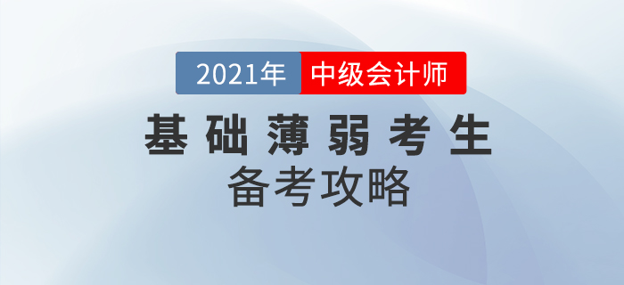 基礎薄弱考生中級會計該如何備考？提前學習先人一步！