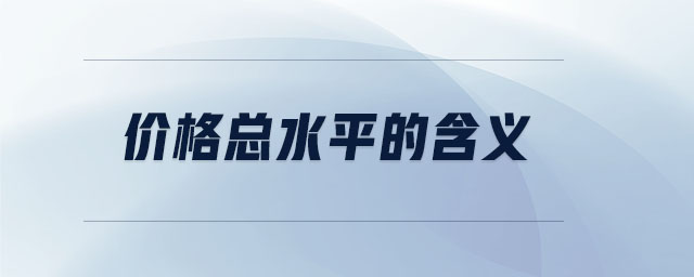 價(jià)格總水平的含義