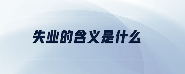 失業(yè)的含義是什么