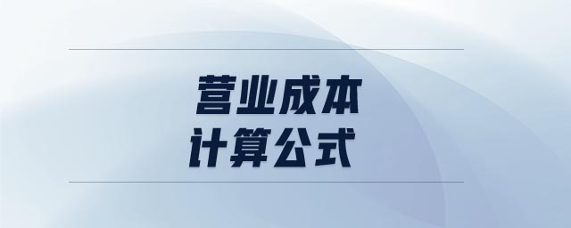 營業(yè)成本計算公式 營業(yè)成本計算公式