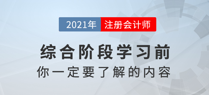 注冊(cè)會(huì)計(jì)師綜合階段科目特點(diǎn)以及考查的重點(diǎn)知識(shí)