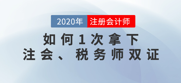 名師直播：如何1次拿下注會(huì)、稅務(wù)師雙證