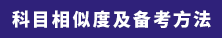 科目相似度及備考方法