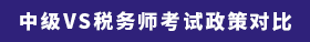 中級(jí)VS稅務(wù)師考試政策對(duì)比