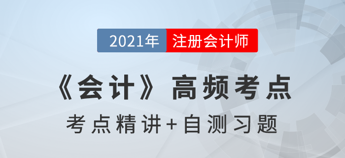 長期股權(quán)投資的后續(xù)計(jì)量_2021年注會《會計(jì)》高頻考點(diǎn)