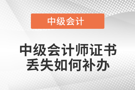 中級會計師證書丟失如何補辦