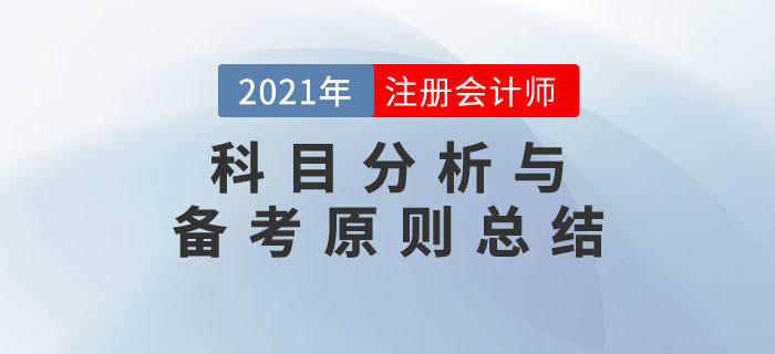 事半功倍！2021年注冊會計師考試科目分析與備考原則總結(jié)