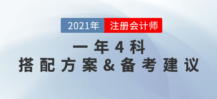 一年四科，高效備考！注冊會(huì)計(jì)師4門科目選擇方案與學(xué)習(xí)規(guī)劃