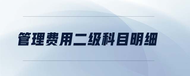 管理費(fèi)用二級(jí)科目明細(xì)