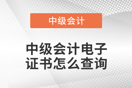 中級會計(jì)電子證書怎么查詢