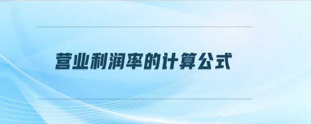 營業(yè)利潤率的計算公式