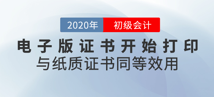 2020年初級(jí)會(huì)計(jì)證書電子版開始打印，與紙質(zhì)證書同等效用！