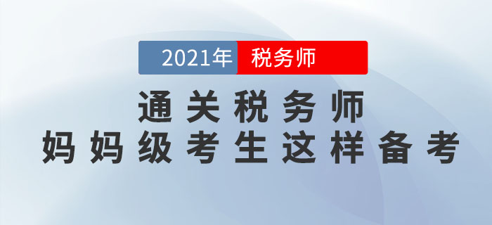 媽媽級考生如何備考2021年稅務(wù)師考試？從這3點(diǎn)著手更高效！