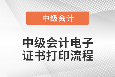 中級會計(jì)電子證書打印流程