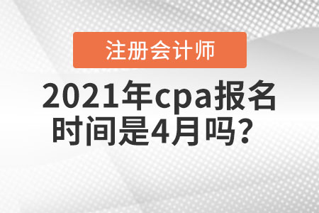 2021年cpa報(bào)名時(shí)間是4月嗎？