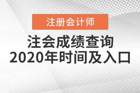 注會成績查詢2020年時間及入口