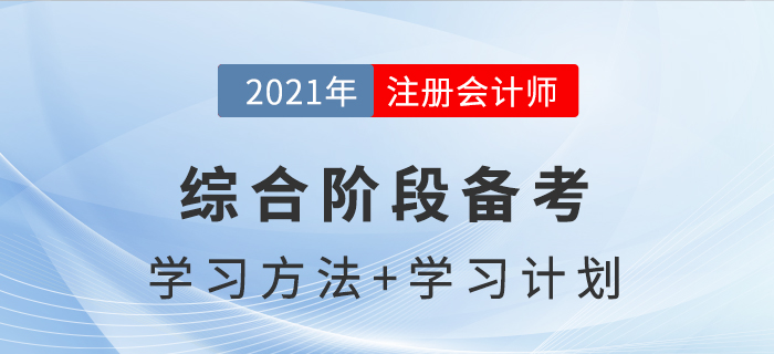 注冊會計(jì)師綜合階段備考方法與學(xué)習(xí)計(jì)劃，助你通關(guān)！